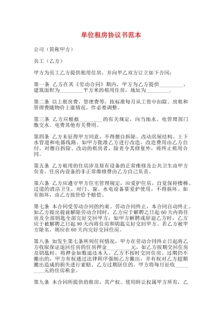 单位租房协议书范本