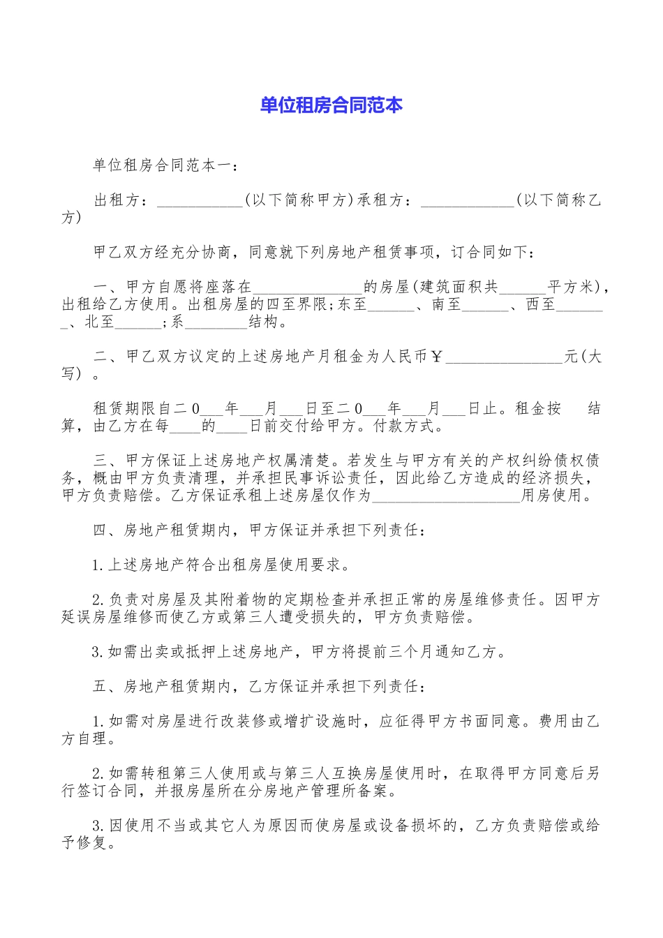 单位租房合同范本_第1页