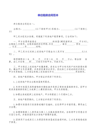 单位租房合同范本