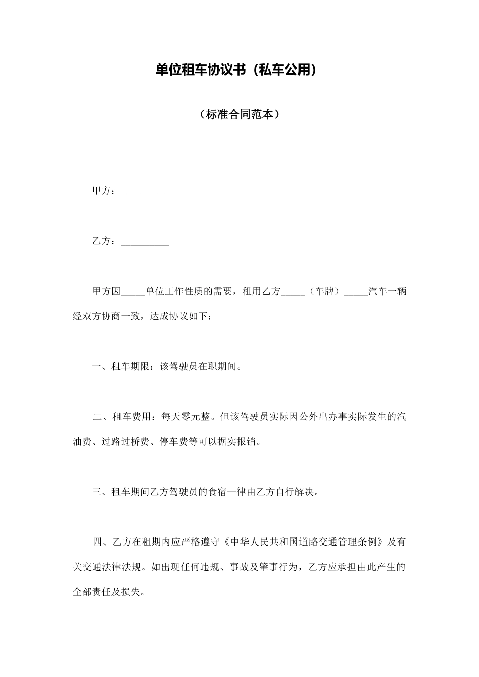 单位租车协议书_第1页