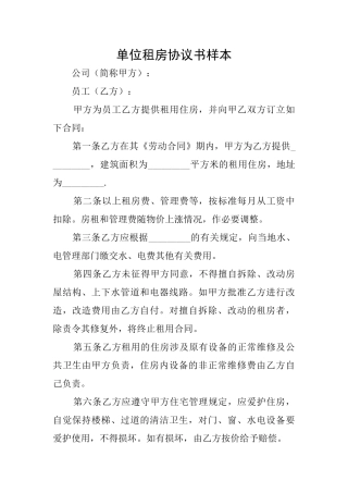 单位租房协议书样本