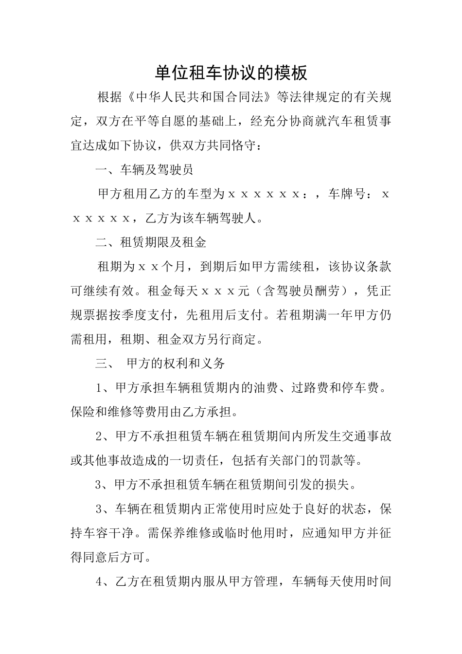 单位租车协议的模板_第1页