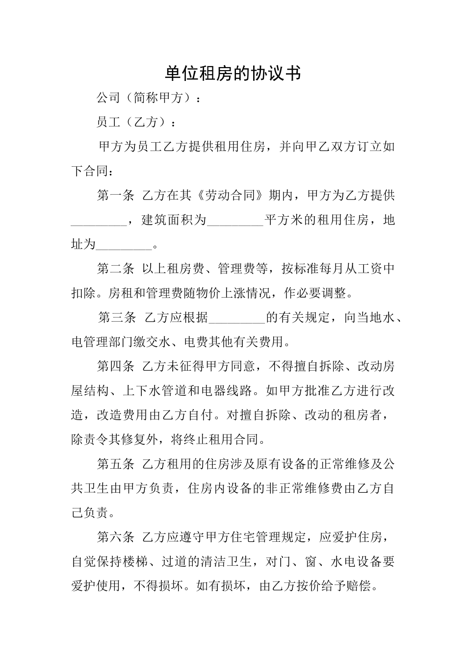 单位租房的协议书_第1页