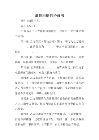 单位租房的协议书