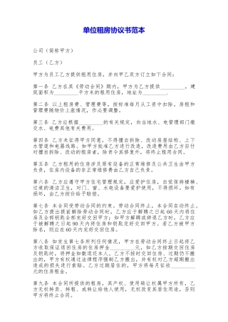 单位租房协议书范本——范本
