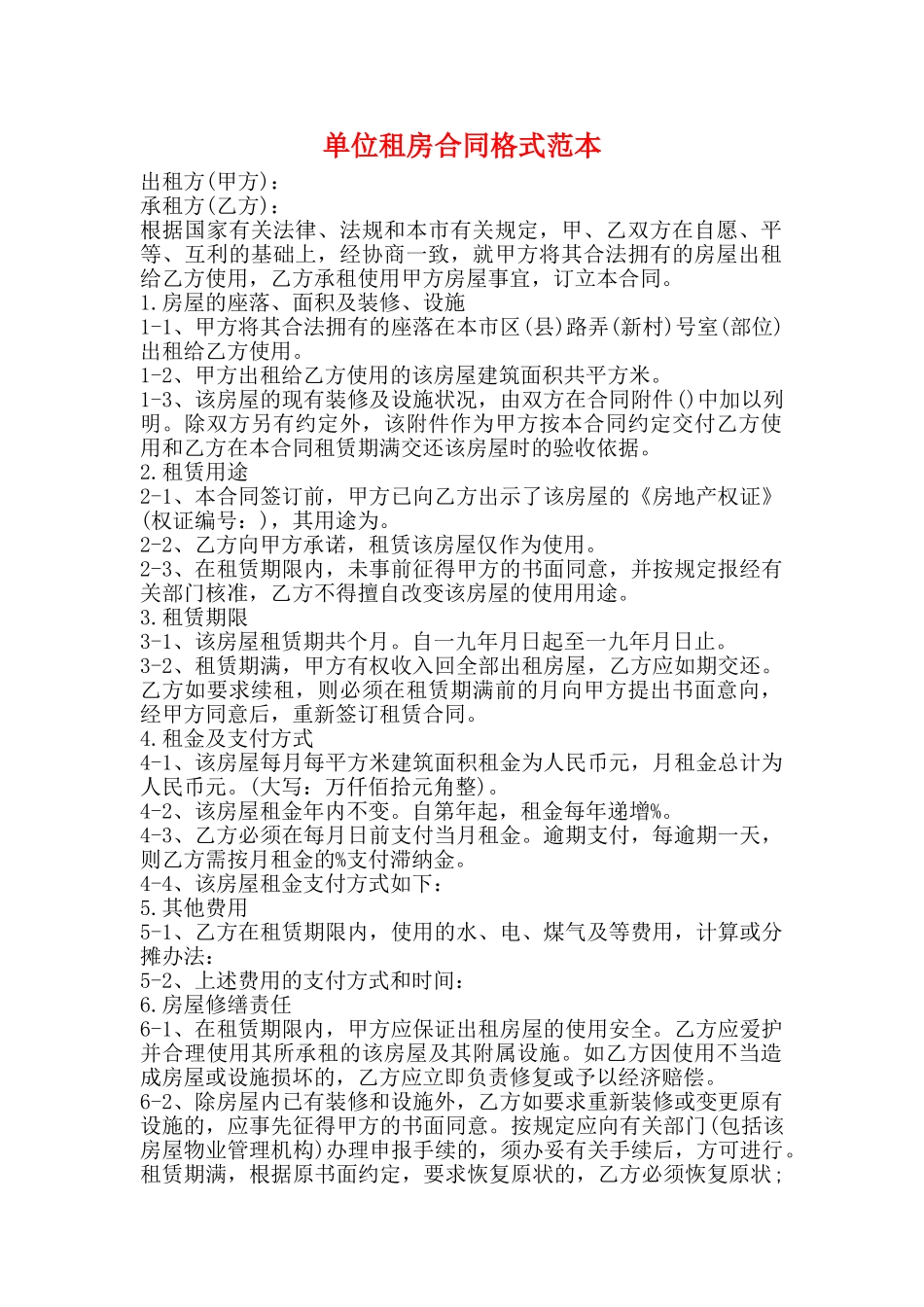 单位租房合同格式范本_第1页