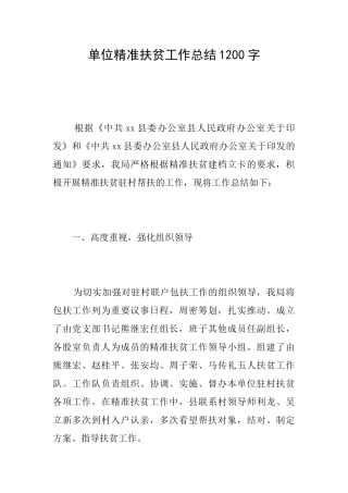 单位精准扶贫工作总结1200字