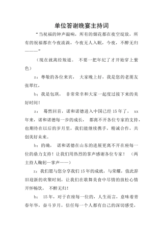 单位答谢晚宴主持词