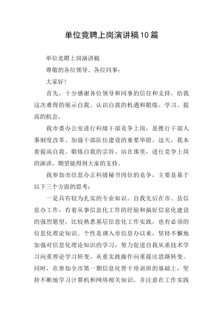 单位竞聘上岗演讲稿10篇
