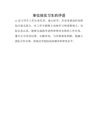 单位给实习生的评语
