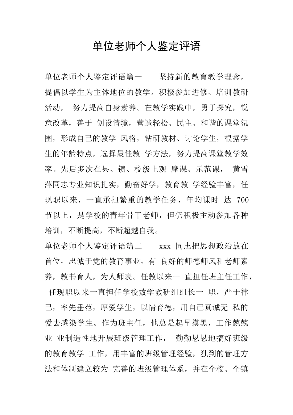 单位老师个人鉴定评语_第1页