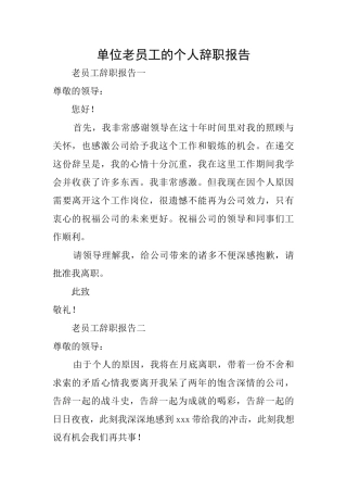 单位老员工的个人辞职报告