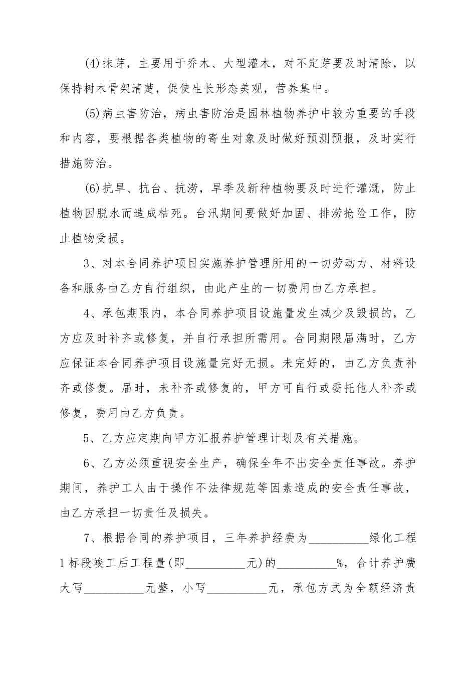 单位绿植管理养护合同_第3页