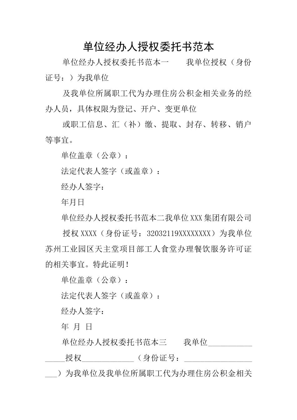 单位经办人授权委托书范本_第1页