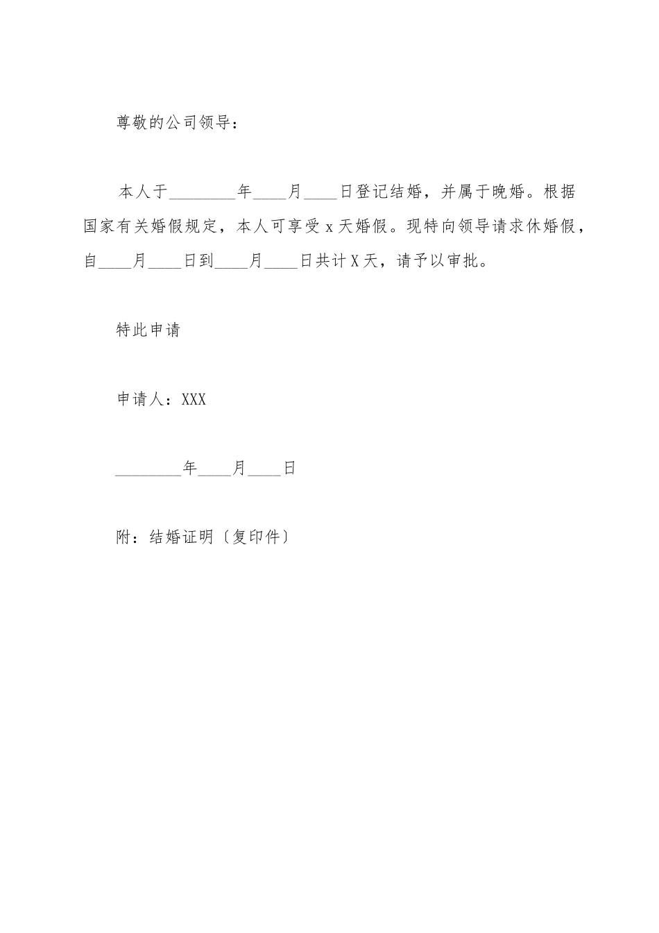 单位结婚申请书范本_第2页