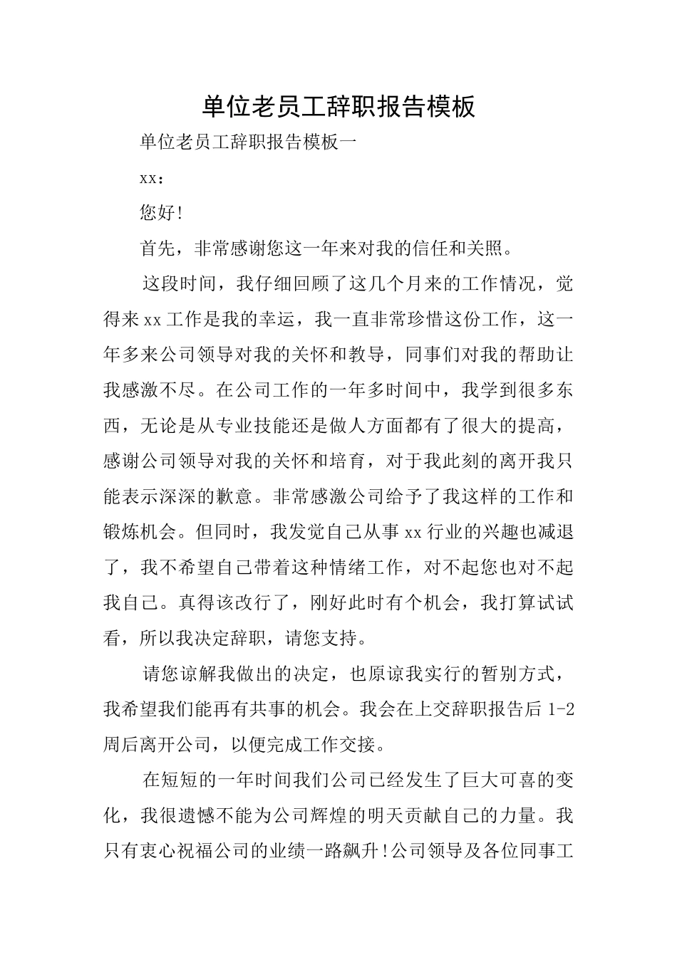 单位老员工辞职报告模板_第1页