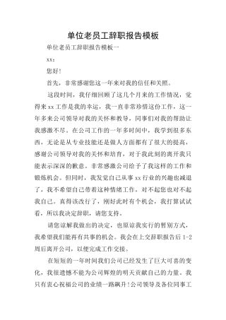 单位老员工辞职报告模板