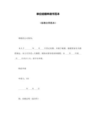单位结婚申请书范本