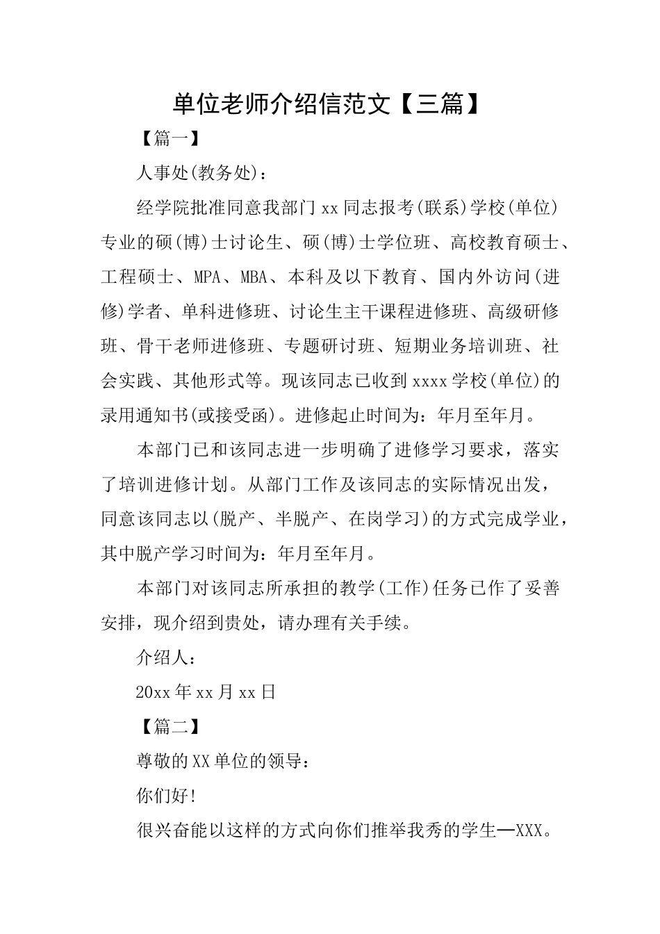 单位老师介绍信范文_第1页