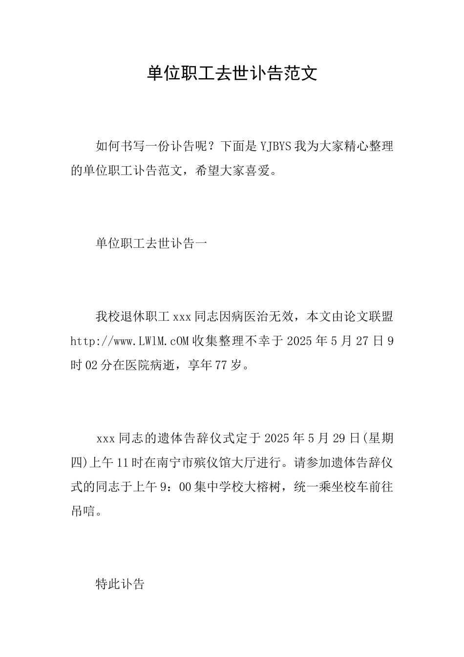 单位职工去世讣告范文_第1页