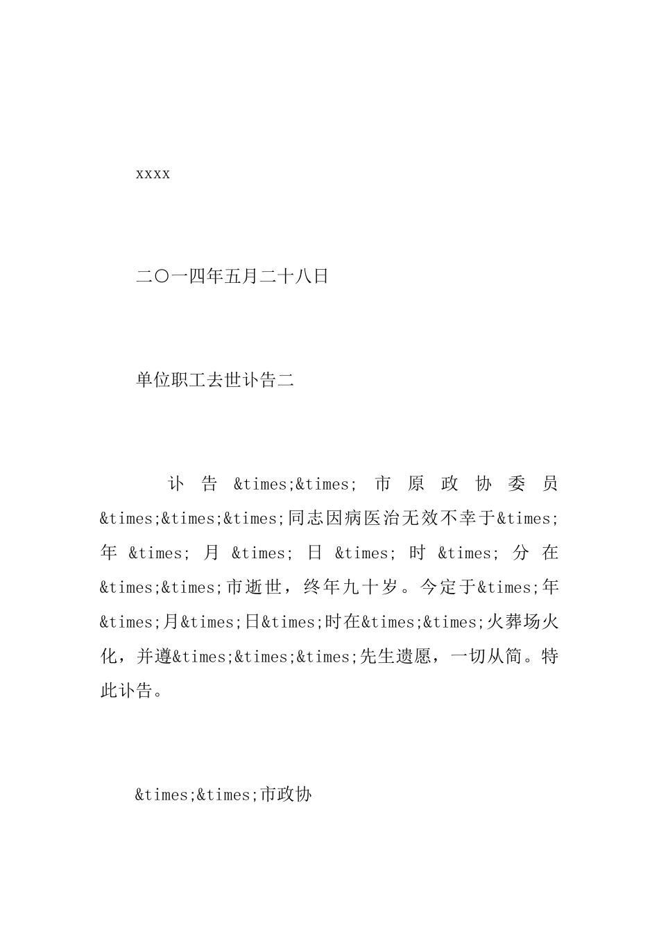 单位职工去世讣告范文_第2页