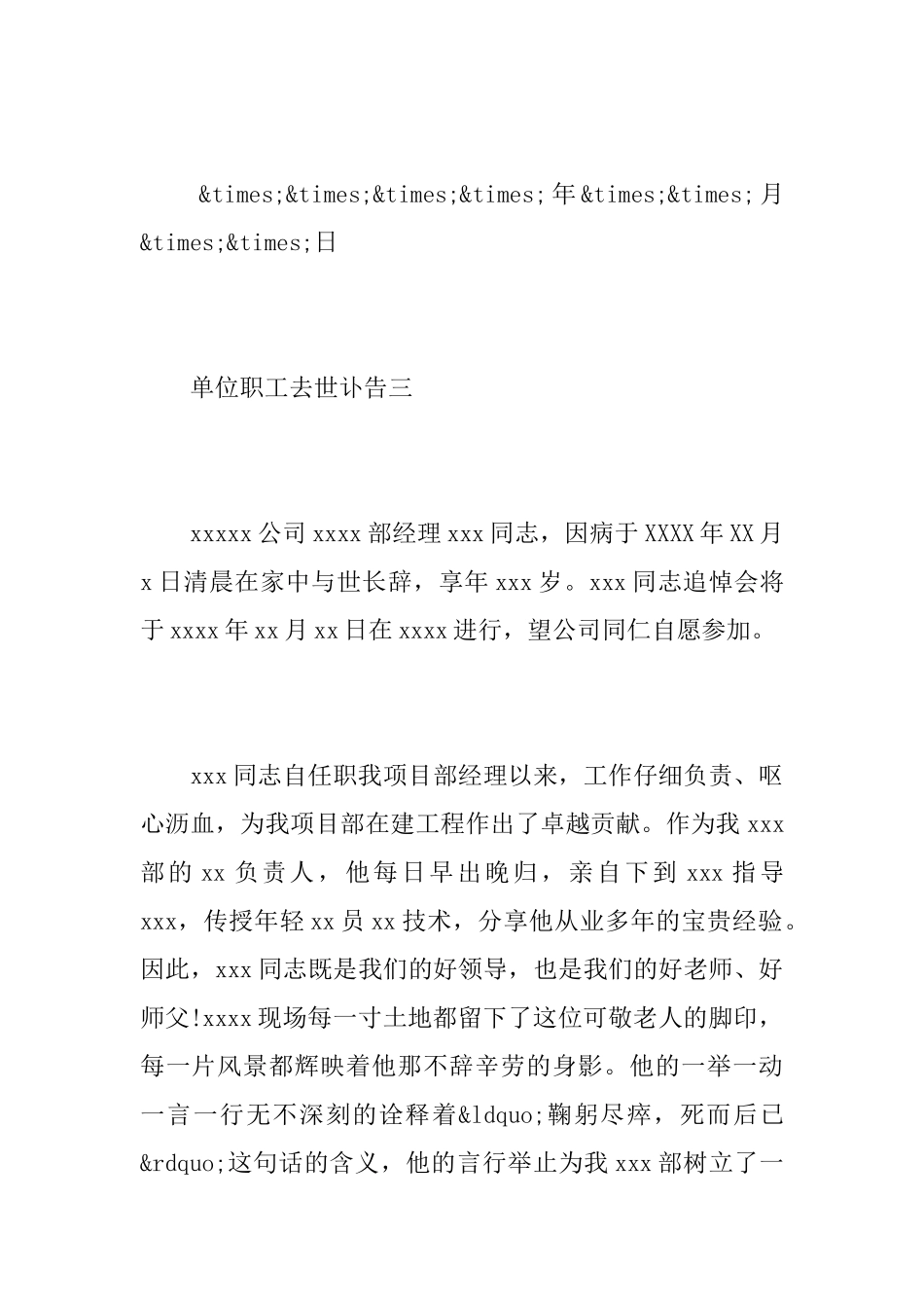 单位职工去世讣告范文_第3页