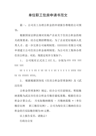 单位职工住房申请书范文