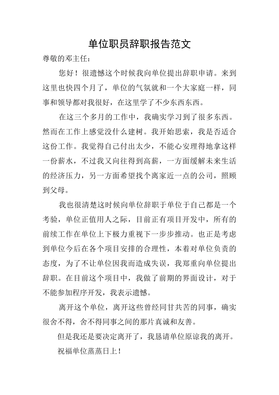 单位职员辞职报告范文_第1页