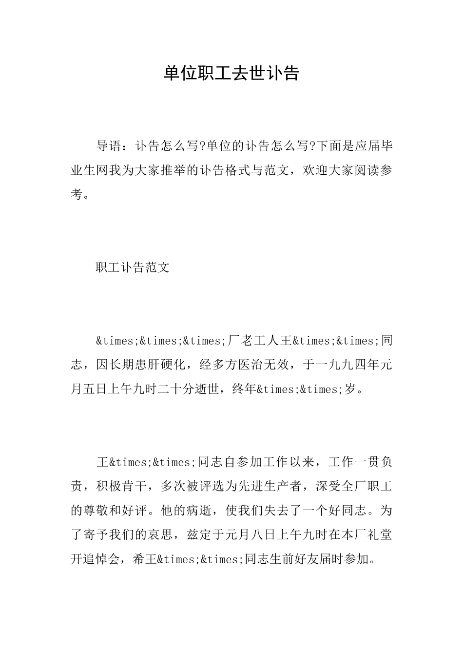 单位职工去世讣告_第1页