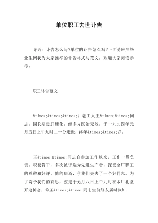 单位职工去世讣告
