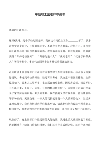 单位职工困难户申请书
