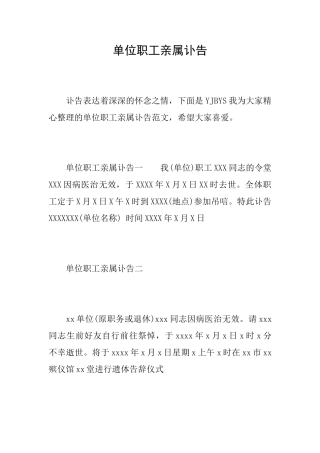 单位职工亲属讣告