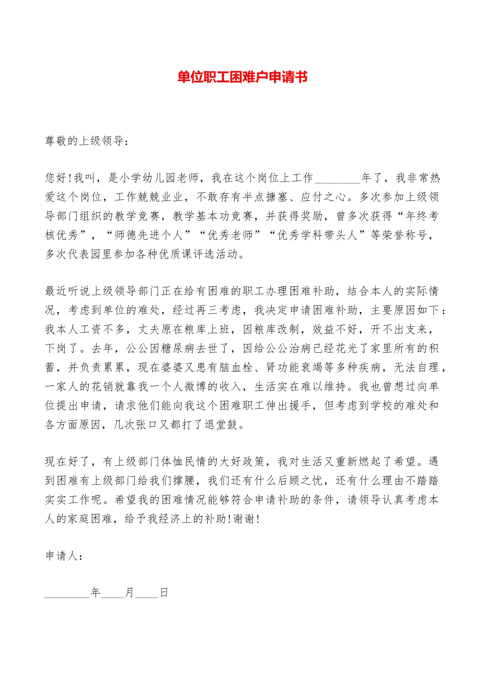 单位职工困难户申请书——范本_第1页