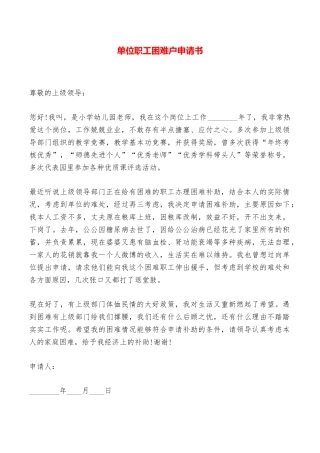 单位职工困难户申请书——范本