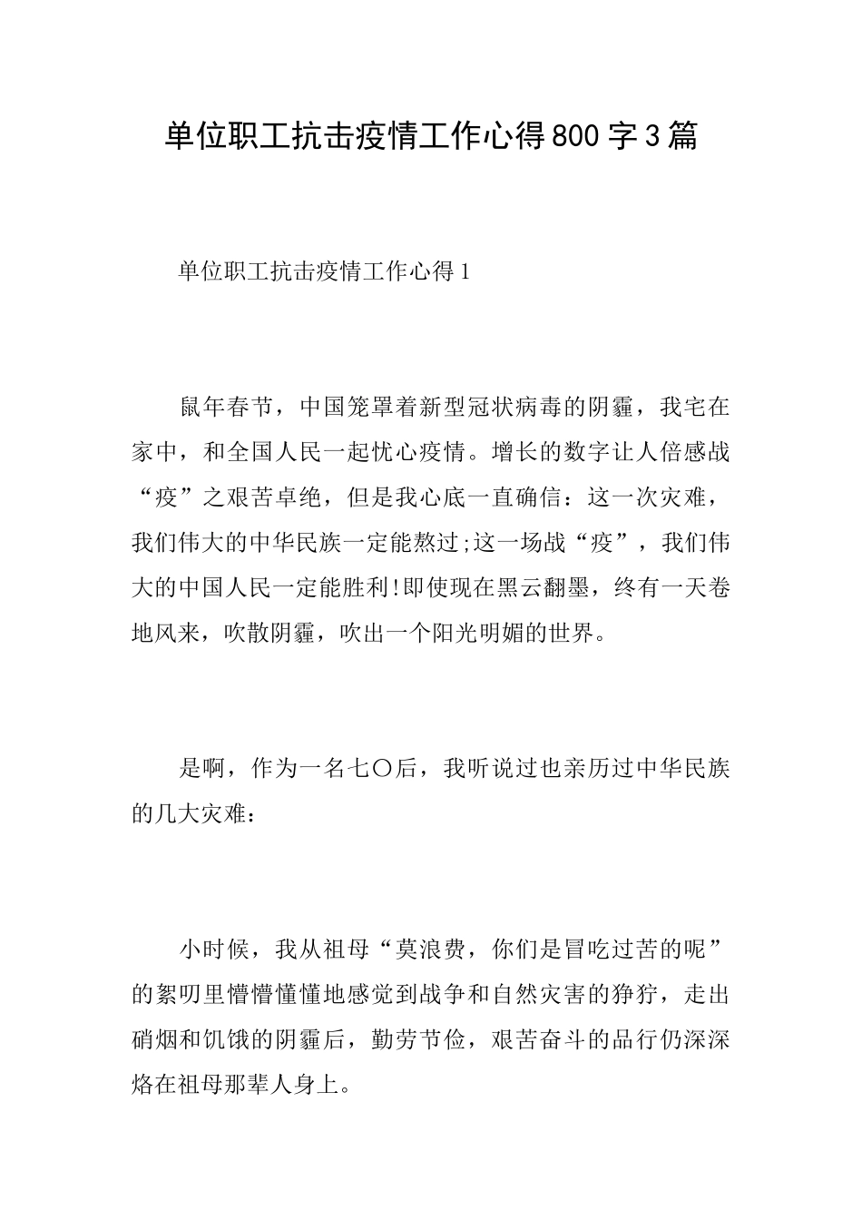 单位职工抗击疫情工作心得800字3篇_第1页