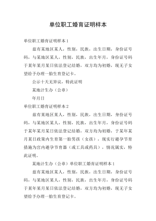 单位职工婚育证明样本