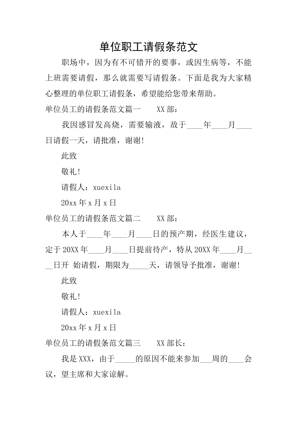 单位职工请假条范文_第1页