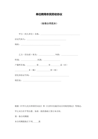 单位聘用农民劳动协议