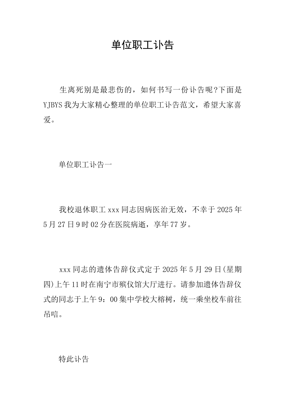 单位职工讣告_第1页