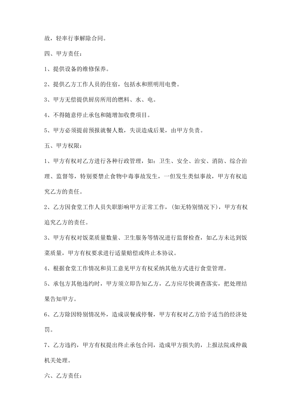 单位职工食堂承包通用版合同_第2页