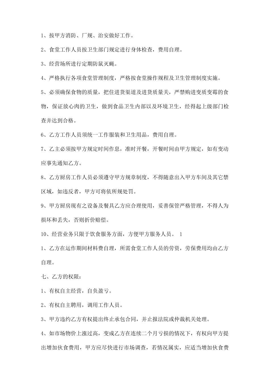 单位职工食堂承包通用版合同_第3页