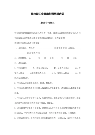 单位职工食堂承包通用版合同