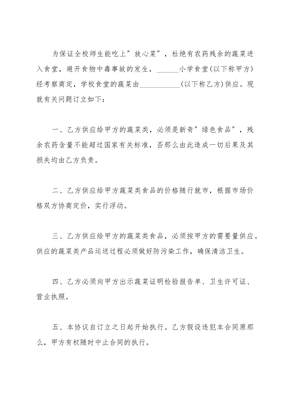 单位蔬菜采购合同范文_第2页