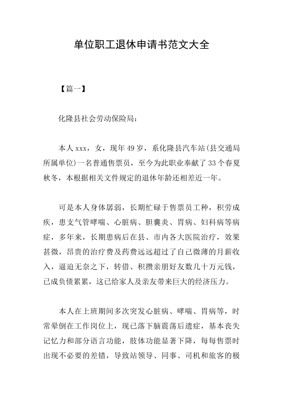 单位职工退休申请书范文大全_第1页