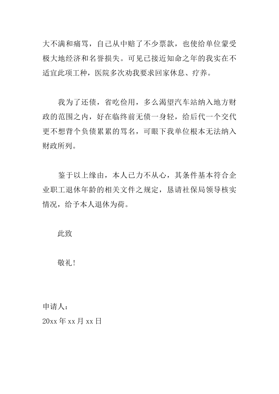 单位职工退休申请书范文大全_第2页