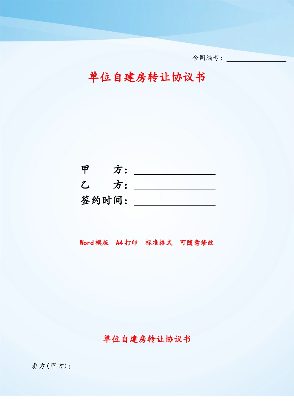 单位自建房转让协议书——_第1页