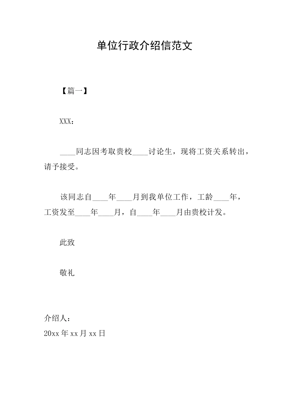 单位行政介绍信范文_第1页