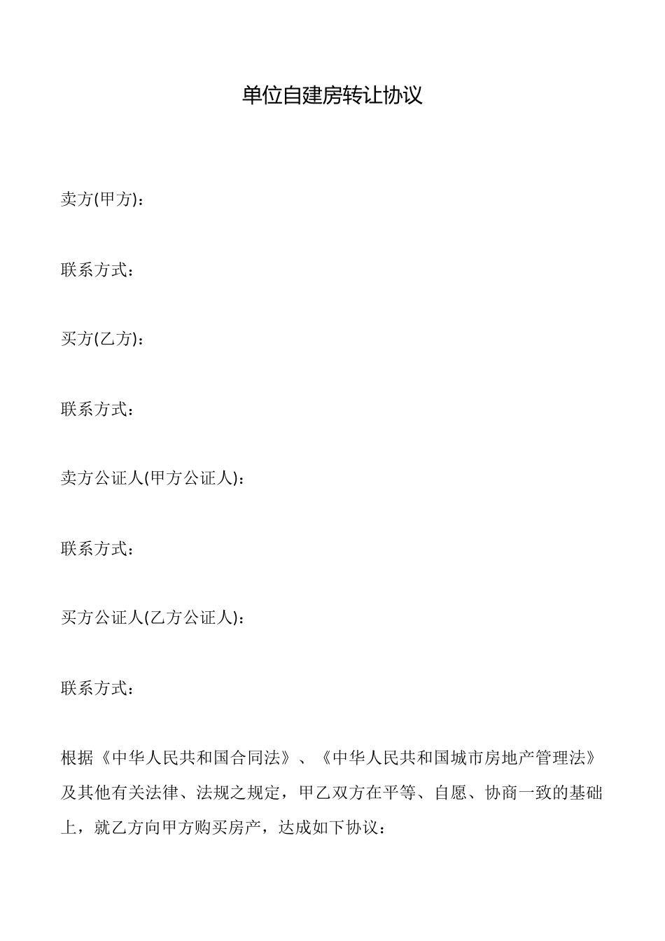 单位自建房转让协议_第1页