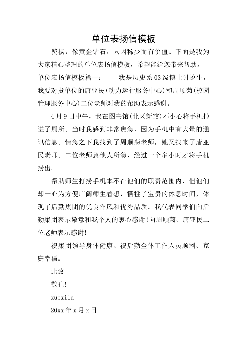 单位表扬信模板_第1页