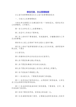 单位行政、办公管理制度